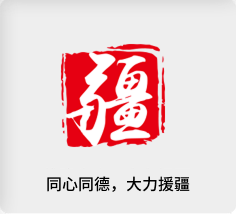 维稳为责，大力援疆